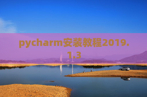 pycharm安装教程2019.1.3